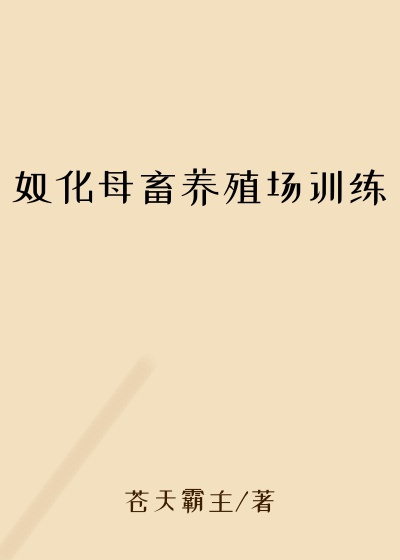 奴化母畜养殖场训练