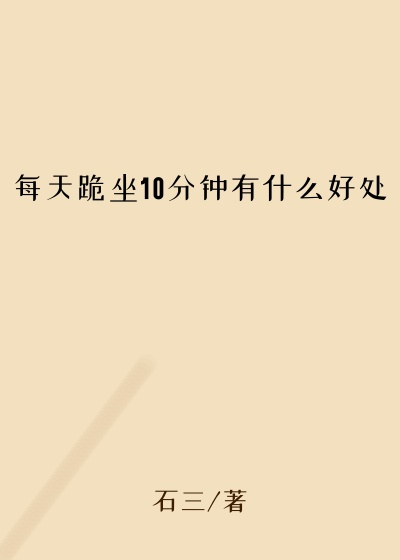 每天跪坐10分钟有什么好处