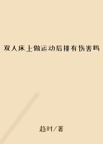 双人床上做运动后排有伤害吗