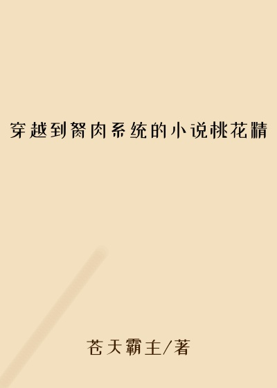 穿越到胬肉系统的小说桃花精