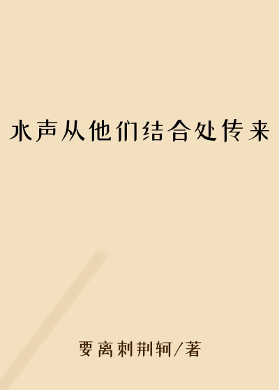 水声从他们结合处传来