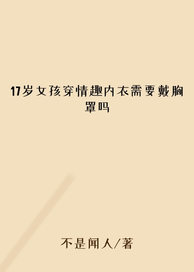 17岁女孩穿情趣内衣需要戴胸罩吗