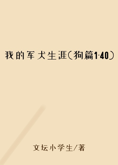 我的军犬生涯(狗篇1-40)