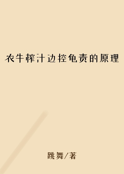农牛榨汁边控龟责的原理