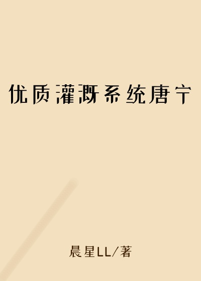 优质灌溉系统唐宁