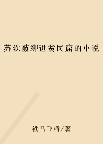 苏软被绑进贫民窟的小说