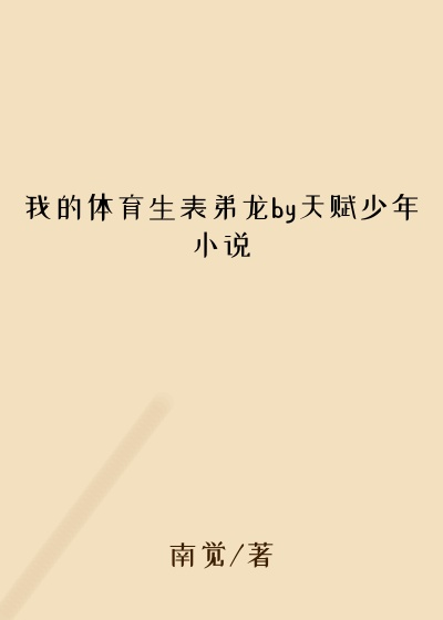 我的体育生表弟龙by天赋少年小说