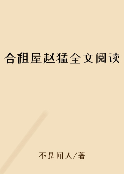 合租屋赵猛全文阅读