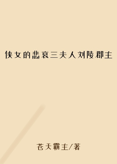 侠女的悲哀三夫人刘陵郡主