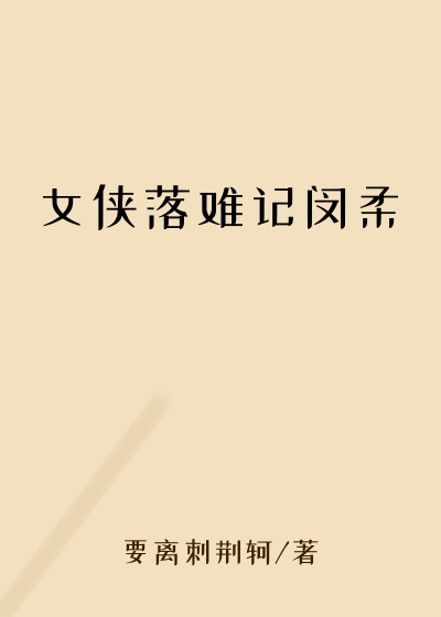 女侠落难记闵柔