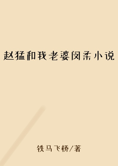 赵猛和我老婆闵柔小说