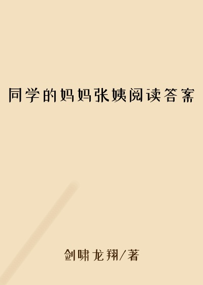 同学的妈妈张姨阅读答案