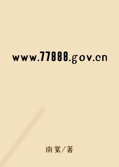www.77888.gov.cn