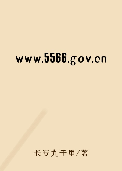 www.5566.gov.cn
