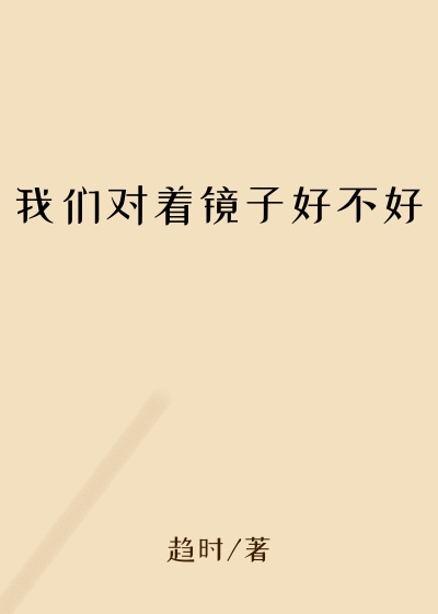 我们对着镜子好不好