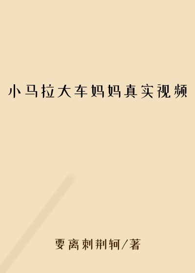 小马拉大车妈妈真实视频