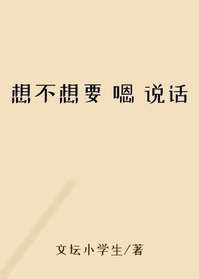 想不想要 嗯 说话