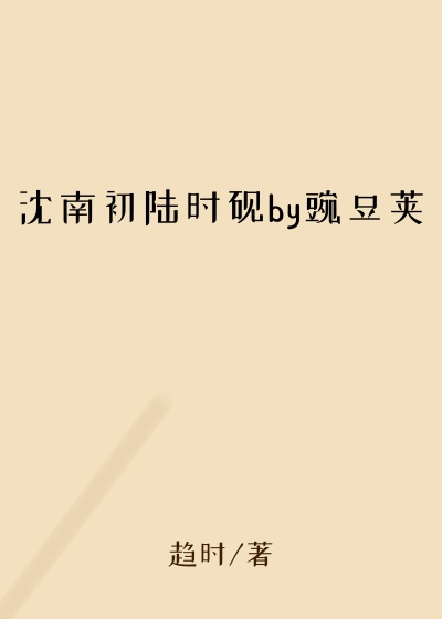 沈南初陆时砚by豌豆荚