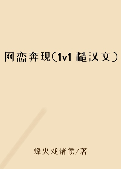 网恋奔现(1v1 糙汉文)