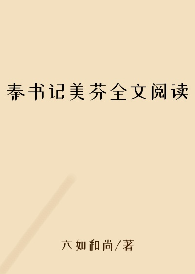 秦书记美芬全文阅读