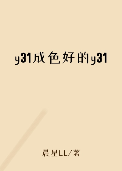 y31成色好的y31
