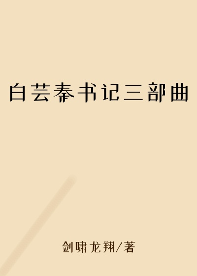 白芸秦书记三部曲