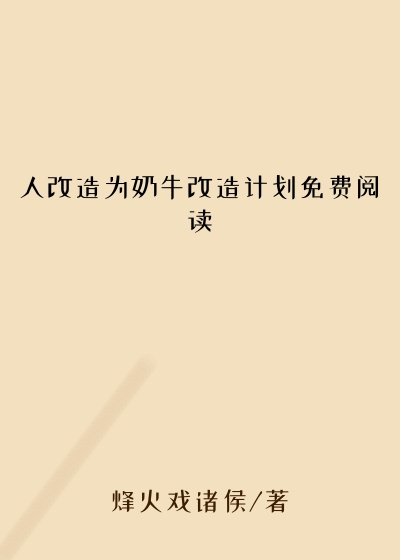 人改造为奶牛改造计划免费阅读