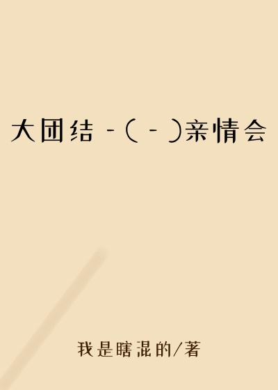 大团结—(—)亲情会