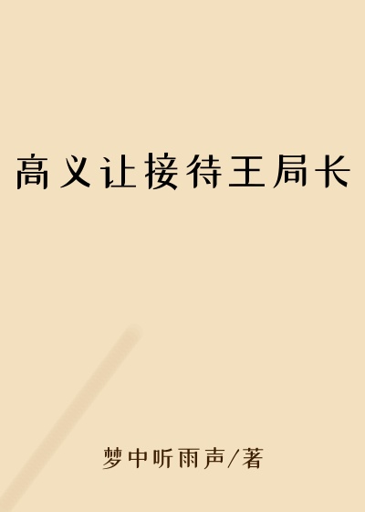 高义让接待王局长