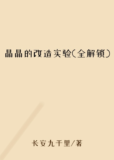 晶晶的改造实验(全解锁)