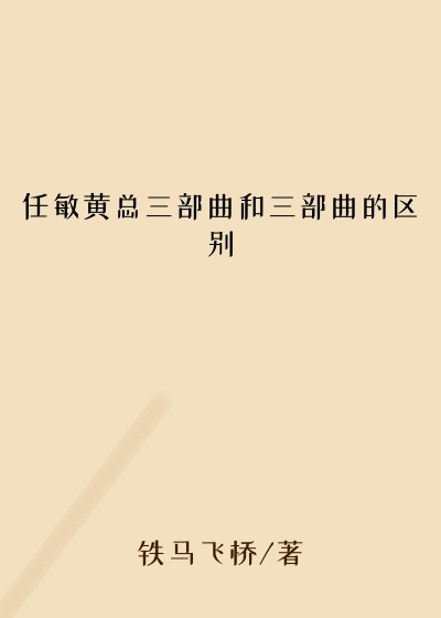 任敏黄总三部曲和三部曲的区别
