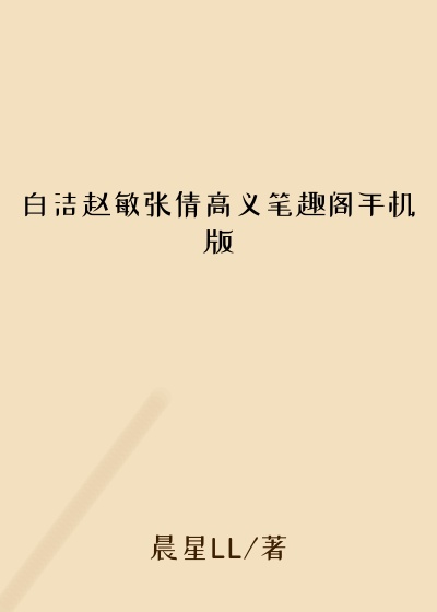 白洁赵敏张倩高义笔趣阁手机版