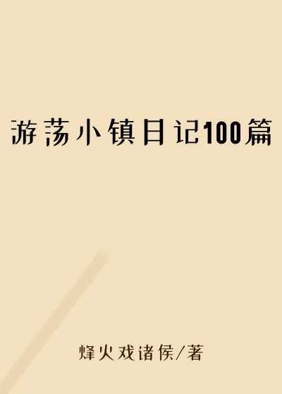 游荡小镇日记100篇
