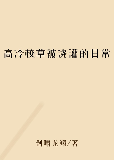 高冷校草被浇灌的日常
