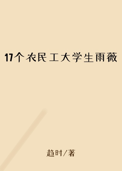 17个农民工大学生雨薇
