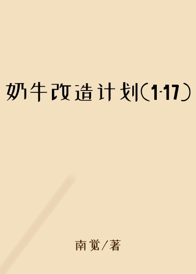 奶牛改造计划(1-17)