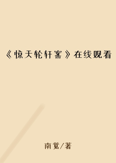 《惊天轮轩案》在线观看