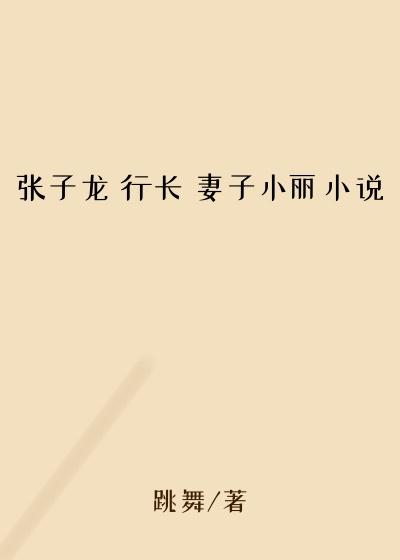 张子龙 行长 妻子小丽小说