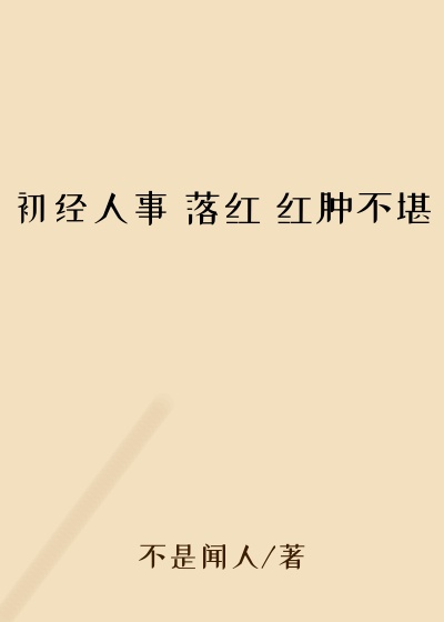 初经人事 落红 红肿不堪