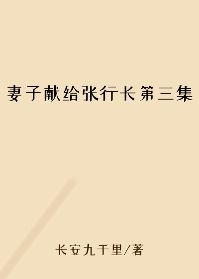 妻子献给张行长第三集