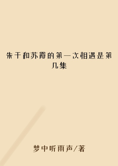 朱干和苏霞的第一次相遇是第几集