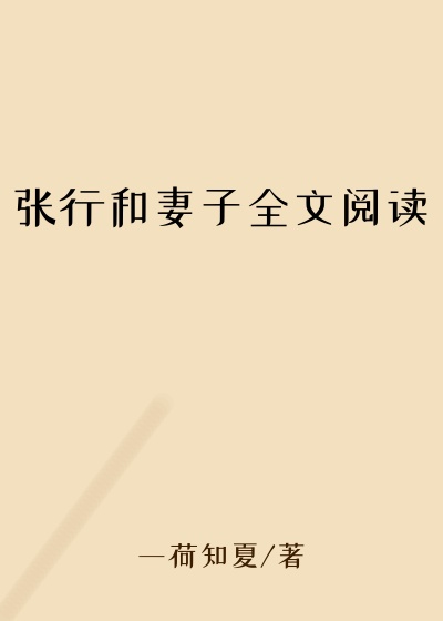 张行和妻子全文阅读