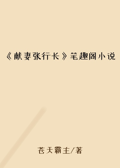 《献妻张行长》笔趣阁小说