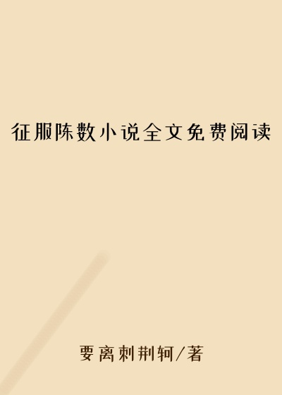 征服陈数小说全文免费阅读