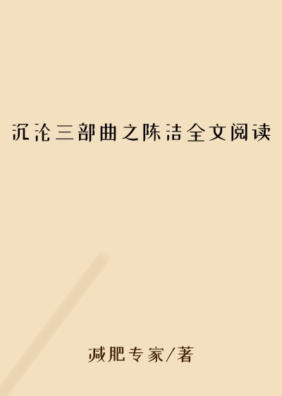 沉沦三部曲之陈洁全文阅读