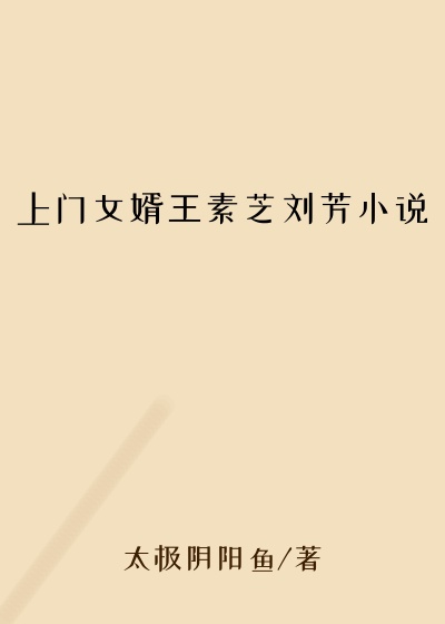 上门女婿王素芝刘芳小说