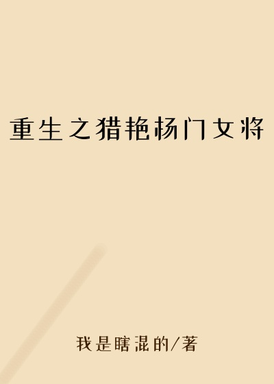 重生之猎艳杨门女将