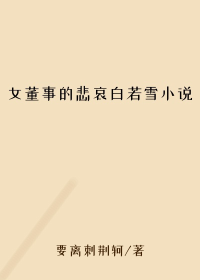 女董事的悲哀白若雪小说
