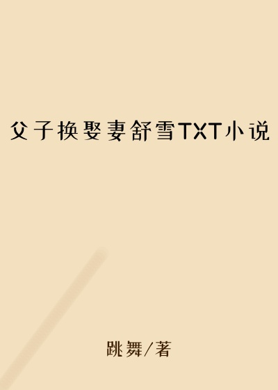 父子换娶妻舒雪TXT小说