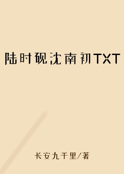 陆时砚沈南初TXT